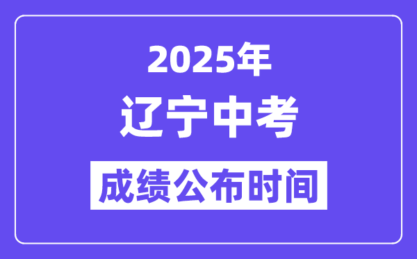 2025遼寧各地中考成績公布時間,具體幾月幾號可以查分？