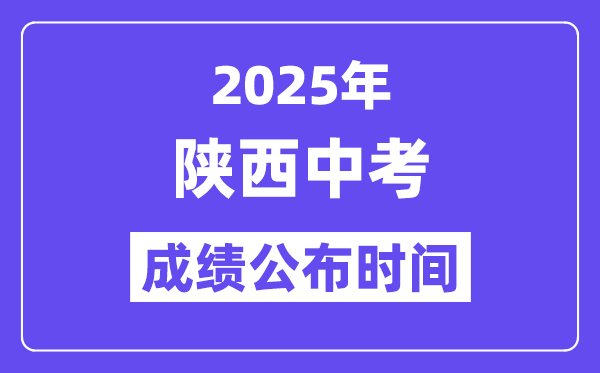 2025陜西各地中考成績(jī)公布時(shí)間,具體幾月幾號(hào)可以查分？