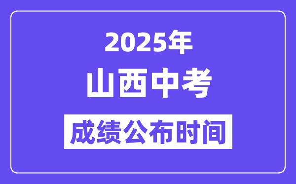 2025山西各地中考成績公布時間,具體幾月幾號可以查分？