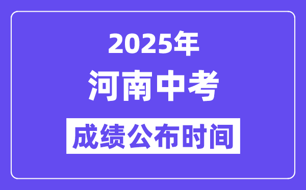 2025河南各地中考成績公布時間,具體幾月幾號可以查分？