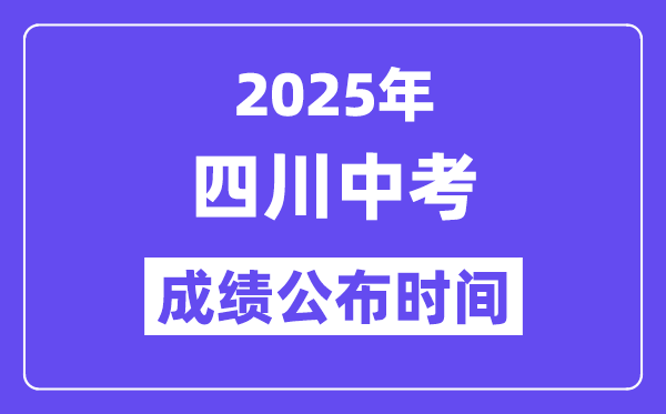 2025四川各地中考成績公布時間,具體幾月幾號可以查分？