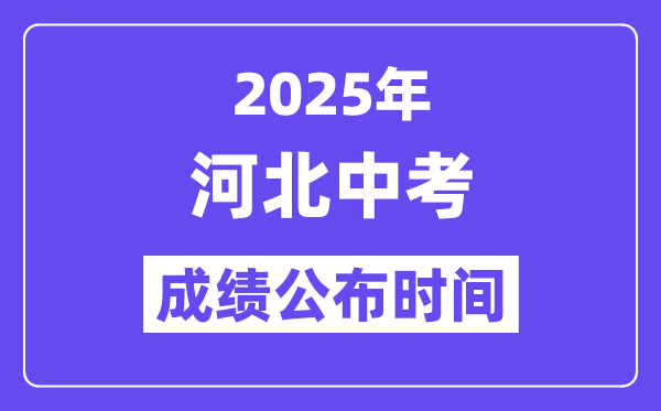 2025河北各地中考成績公布時間,具體幾月幾號可以查分？