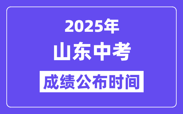 2025山東各地中考成績公布時間,具體幾月幾號可以查分？