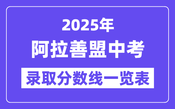 2025年阿拉善盟中考各高中錄取分?jǐn)?shù)線一覽表