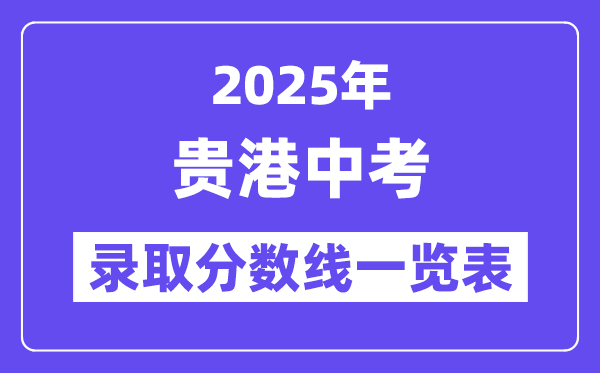 2025年貴港中考各高中錄取分數(shù)線一覽表