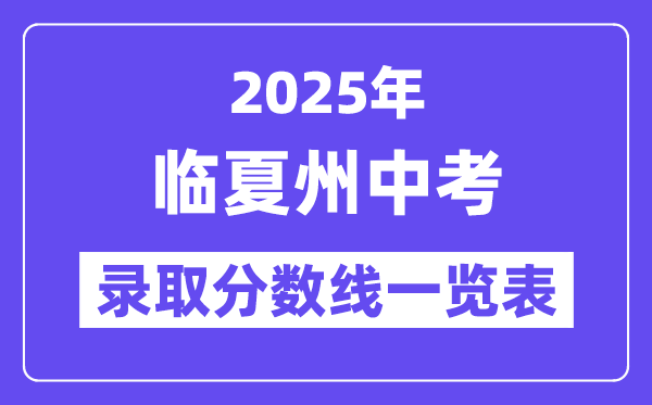 2025年臨夏州中考各高中錄取分數線一覽表
