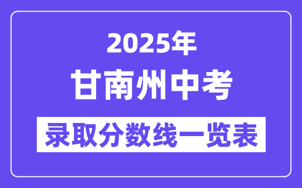 2025年甘南州中考各高中錄取分數線一覽表