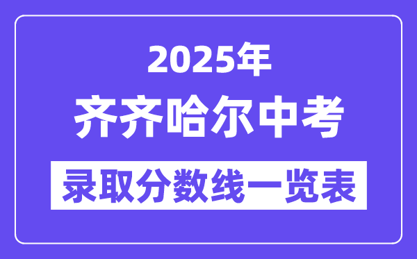 2025年齊齊哈爾中考各高中錄取分數線一覽表