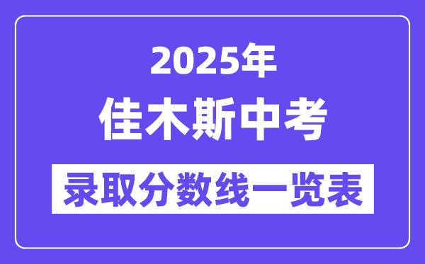 2025年佳木斯中考各高中錄取分數線一覽表