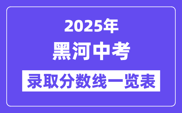 2025年黑河中考各高中錄取分?jǐn)?shù)線(xiàn)一覽表