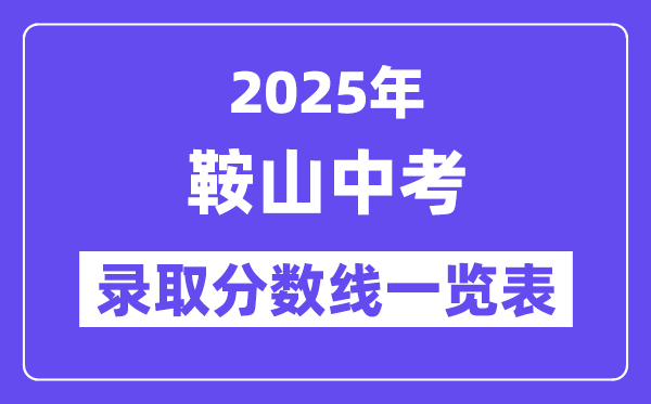2025年鞍山中考各高中錄取分數線一覽表