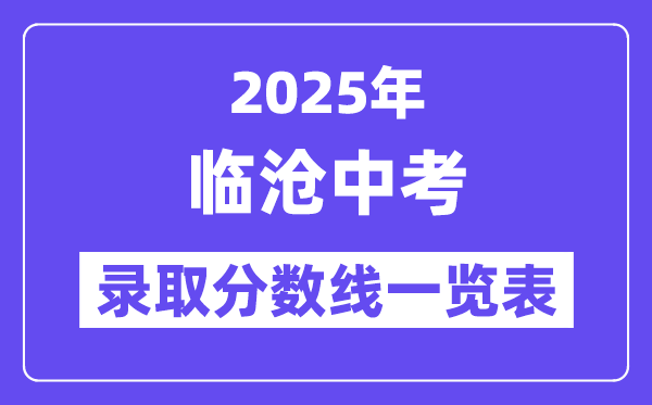2025年臨滄中考各高中錄取分數線一覽表