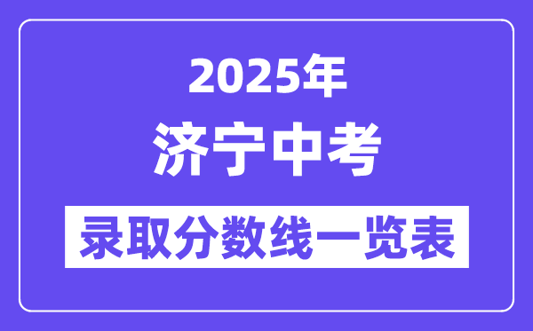 2025年濟寧中考各高中錄取分數線一覽表