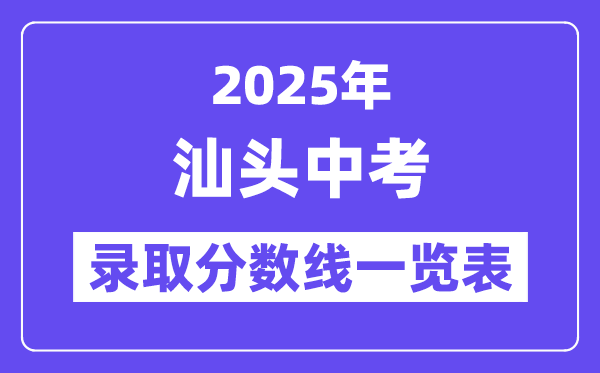 2025年汕頭中考各高中錄取分數線一覽表