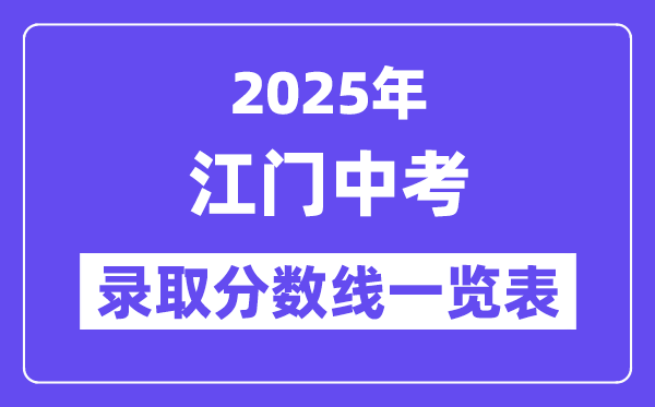 2025年江門中考各高中錄取分數(shù)線一覽表