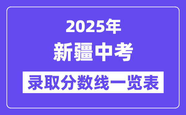 2025年新疆中考錄取分數線一覽表,中考多少分能上高中？