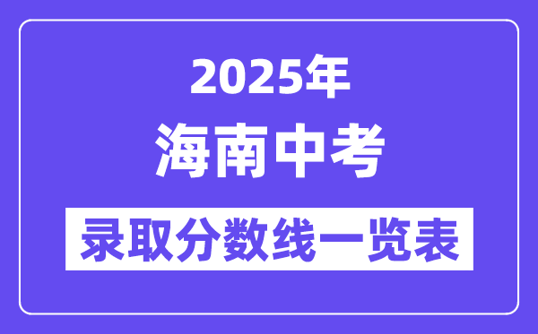 2025年海南中考錄取分數線一覽表,中考多少分能上高中？