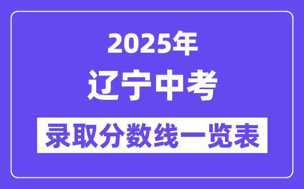 2025年遼寧中考錄取分?jǐn)?shù)線一覽表,中考多少分能上高中？