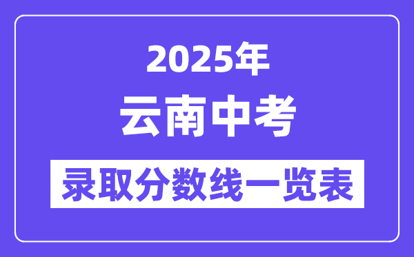 2025年云南中考錄取分數(shù)線一覽表,中考多少分能上高中?