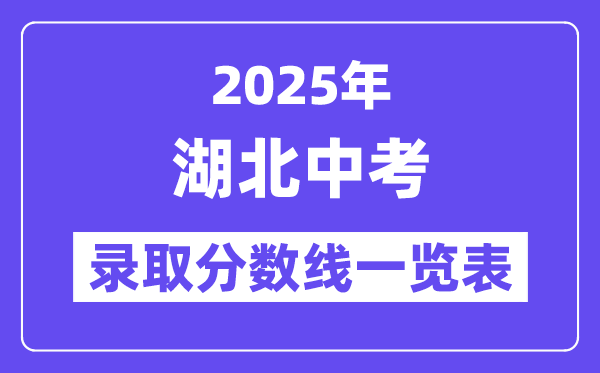 2025年湖北中考錄取分數線一覽表,中考多少分能上高中？