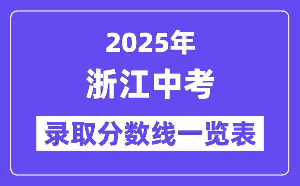 2025年浙江中考錄取分?jǐn)?shù)線一覽表,中考多少分能上高中？