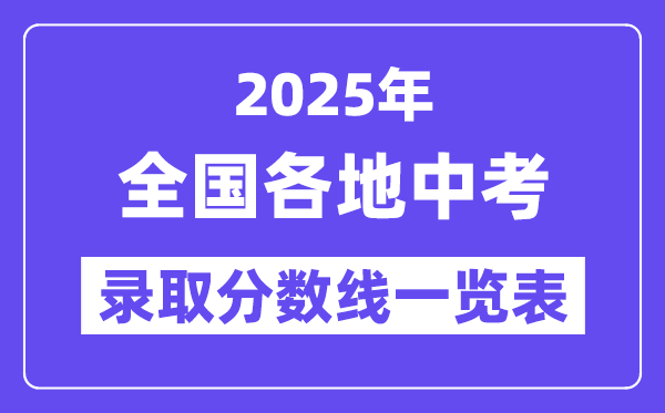 2025年全國各地中考錄取分?jǐn)?shù)線一覽表,中考多少分能上高中？
