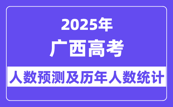 2025年廣西高考人數預估多少？