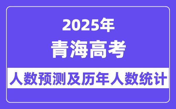 2025年青海高考人數(shù)預(yù)估多少?