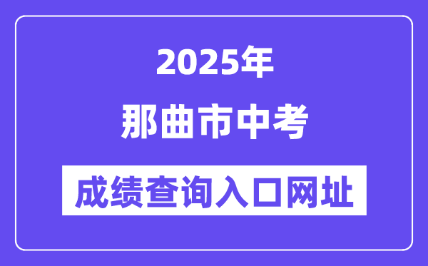 2025那曲市中考成績查詢入口網址(http://xxcx.zsks.edu.xizang.gov.cn:8082)