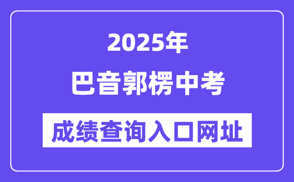 2025巴音郭楞中考成績查詢入口網址(www.xjzk.gov.cn)