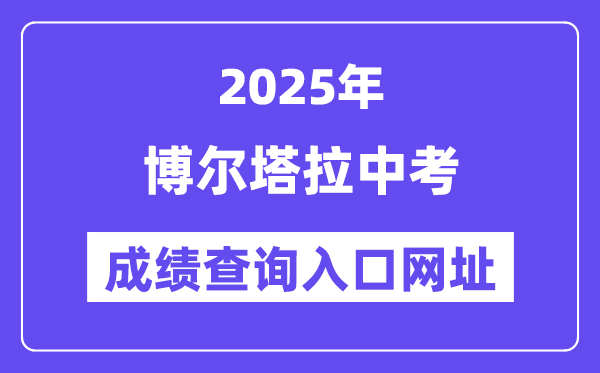2025博爾塔拉中考成績查詢入口網(wǎng)址(www.xjzk.gov.cn)