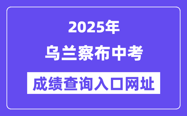 2025烏蘭察布中考成績查詢入口網址(https://zwfw.nmg.gov.cn/)