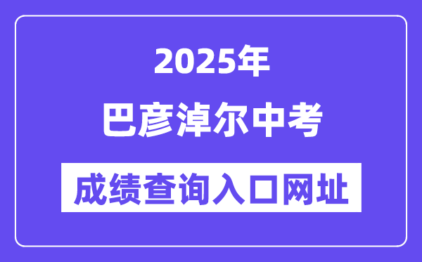 2025巴彥淖爾中考成績查詢入口網址(https://zwfw.nmg.gov.cn/)
