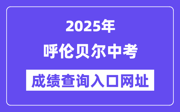 2025呼倫貝爾中考成績查詢入口網址(https://zwfw.nmg.gov.cn/)