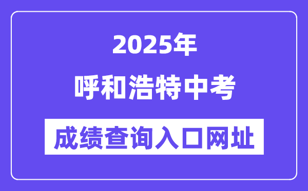 2025呼和浩特中考成績查詢入口網址(https://zwfw.nmg.gov.cn/)