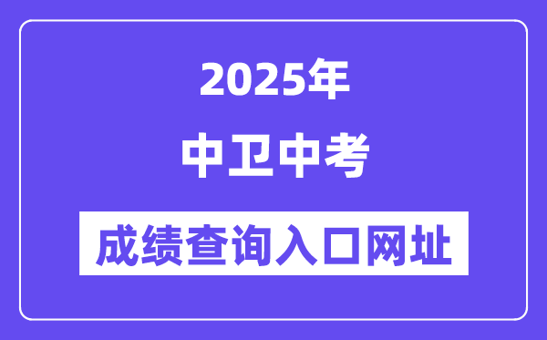 2025中衛中考成績查詢入口網址(https://zw.nxeduyun.com/)
