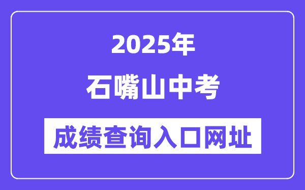 2025石嘴山中考成績(jī)查詢?nèi)肟诰W(wǎng)址(http://www.shizuishan.gov.cn/)