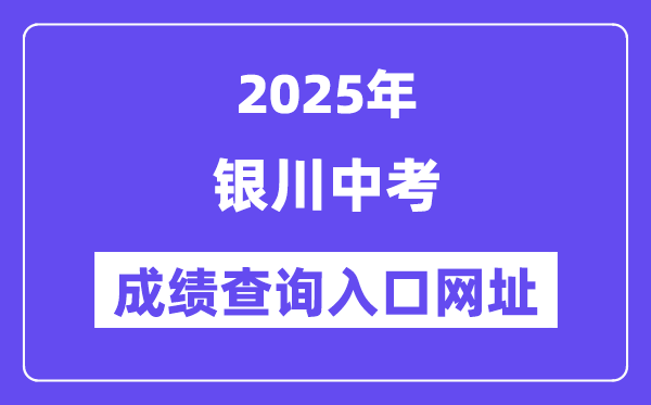 2025銀川中考成績查詢入口網址(120.78.235.127)