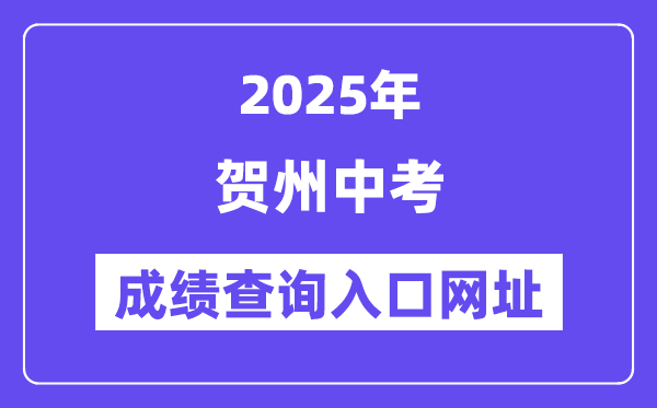 2025賀州中考成績查詢?nèi)肟诰W(wǎng)址(http://www.gxhz.gov.cn/)