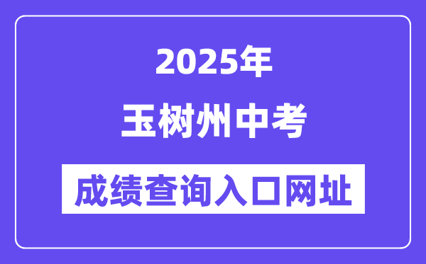 2025玉樹中考成績查詢?nèi)肟诰W(wǎng)址(http://zk.yushuedu.com)