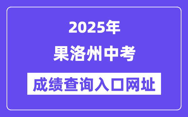 2025果洛中考成績查詢入口網址(http://glzz.xawhedu.com/zk)