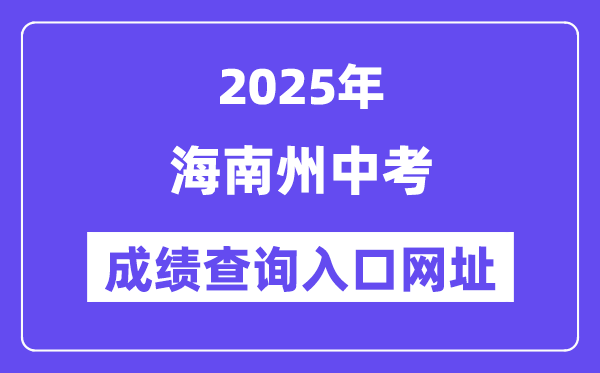 2025海南州中考成績查詢入口網址(http://139.155.144.171)
