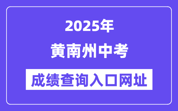2025黃南州中考成績查詢入口網址(hnzz.xawhedu.com:81)