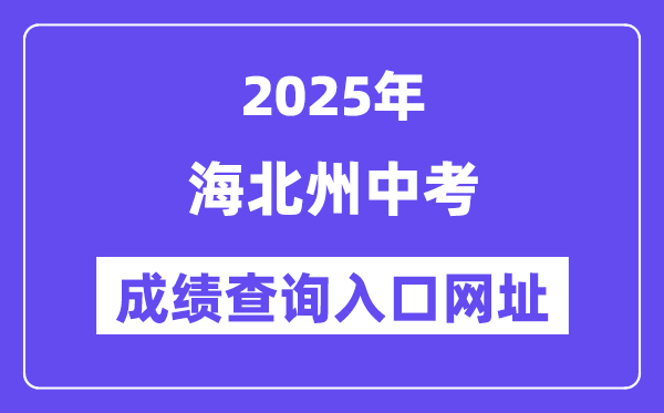 2025海北州中考成績查詢入口網址(http://zjyj.haibei.gov.cn/index.html)