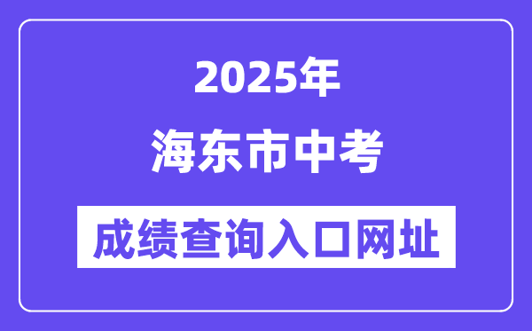 2025海東市中考成績查詢入口網址(http://www.haidong.gov.cn/)