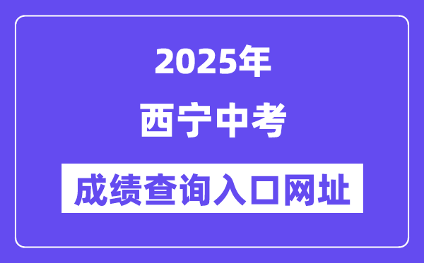 2025西寧中考成績查詢入口網址(https://zkzz.xnedu.cn/)