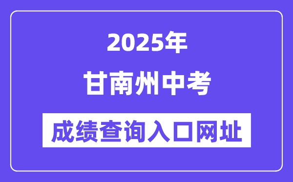 2025甘南州中考成績查詢?nèi)肟诰W(wǎng)址(https://zwfw.gansu.gov.cn/)