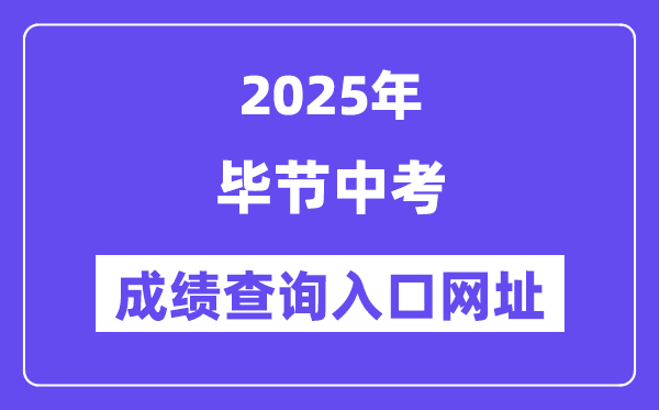 2025畢節(jié)中考成績查詢?nèi)肟诰W(wǎng)址(https://zz-bj.eduyun-cn.com/#/login)