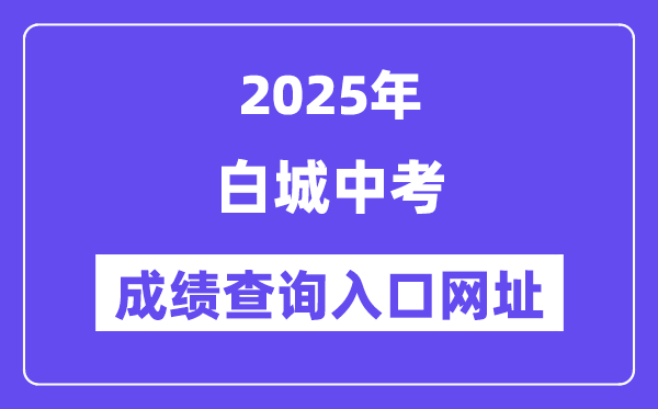 2025白城中考成績查詢入口網址(http://jy.jlbc.gov.cn/zkcx/)