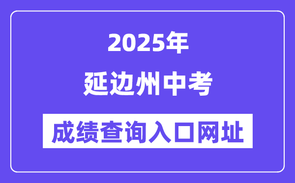 2025延邊州中考成績查詢?nèi)肟诰W(wǎng)址(http://ybzk.soarinfo.cn/Web_Manage/KS_Login.aspx)